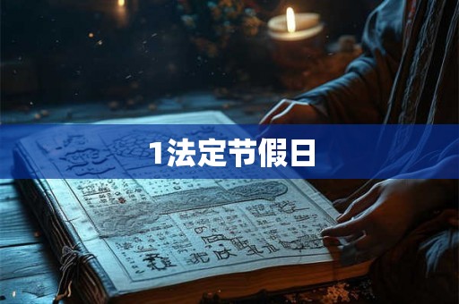 1法定节假日 1法定节假日