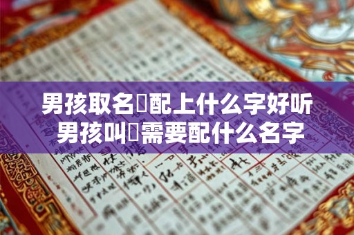 男孩取名璟配上什么字好听 男孩叫璟需要配什么名字