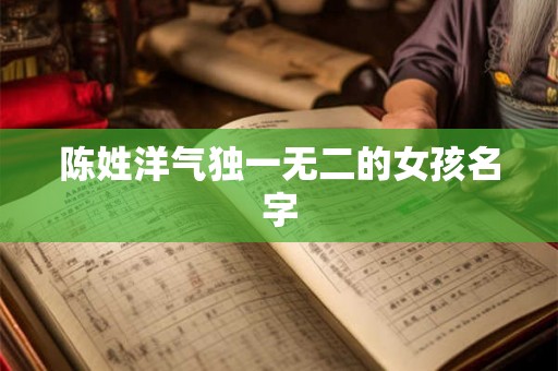 陈姓洋气独一无二的女孩名字
