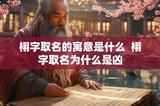 栩字取名的寓意是什么  栩字取名为什么是凶