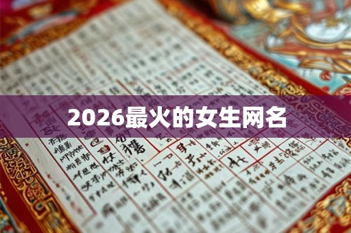 2026最火的女生网名