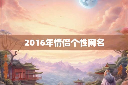 2016年情侣个性网名