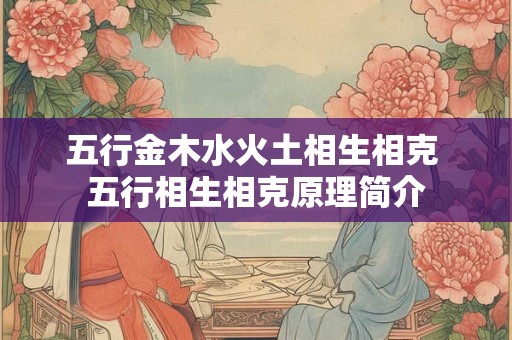 五行金木水火土相生相克 五行相生相克原理简介