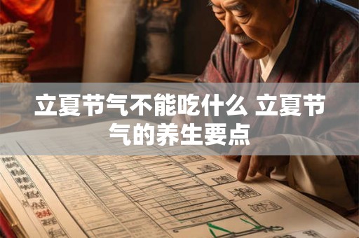 立夏节气不能吃什么 立夏节气的养生要点