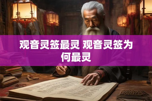 观音灵签最灵 观音灵签为何最灵