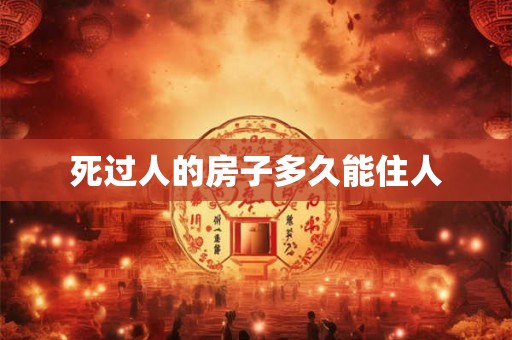 死过人的房子多久能住人