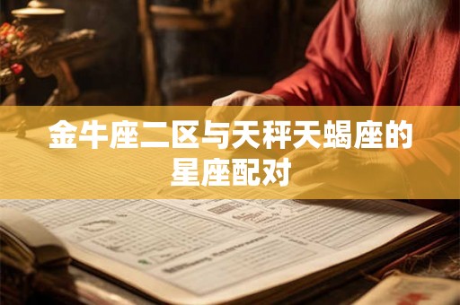 金牛座二区与天秤天蝎座的星座配对