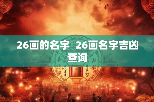 26画的名字  26画名字吉凶查询