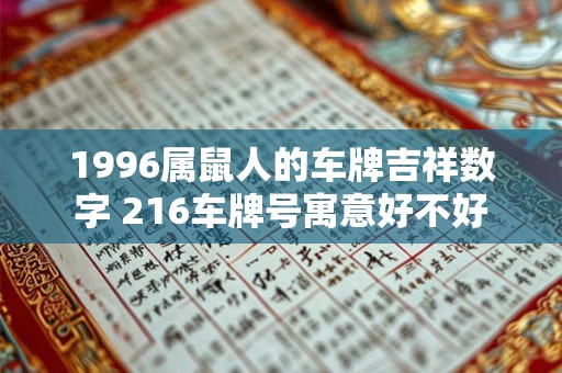 1996属鼠人的车牌吉祥数字 216车牌号寓意好不好
