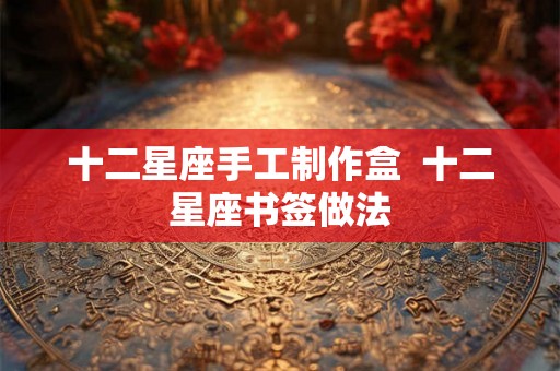 十二星座手工制作盒  十二星座书签做法