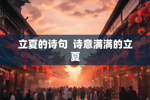 立夏的诗句 诗意满满的立夏 立夏的诗句 诗意满满的立夏
