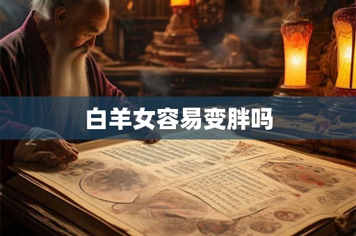 白羊女容易变胖吗