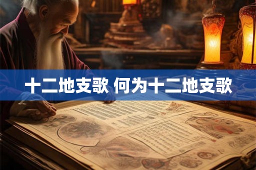 十二地支歌 何为十二地支歌