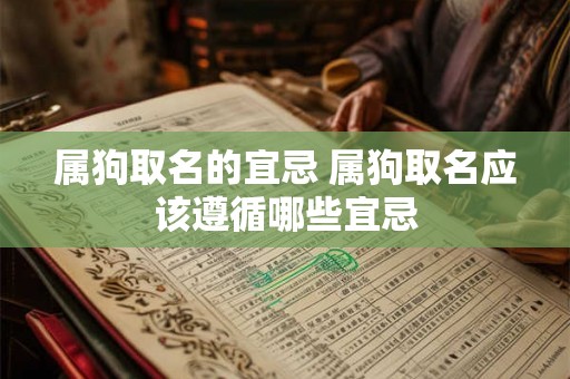 属狗取名的宜忌 属狗取名应该遵循哪些宜忌
