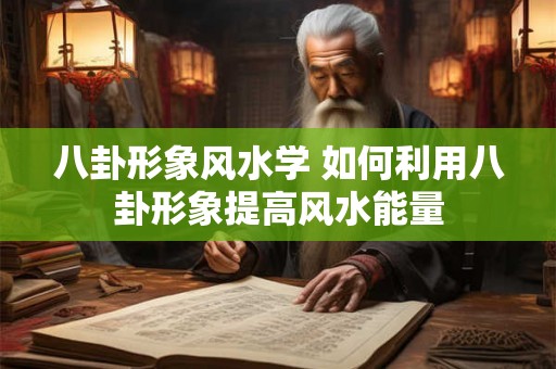 八卦形象风水学 如何利用八卦形象提高风水能量