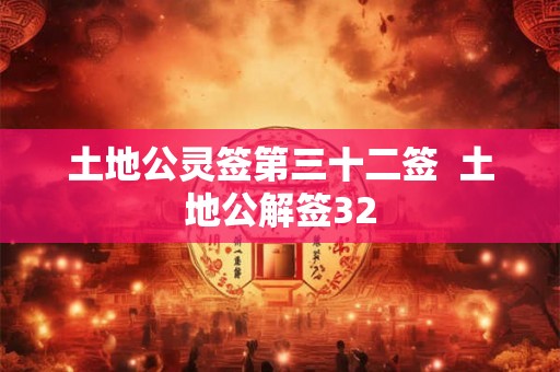 土地公灵签第三十二签  土地公解签32
