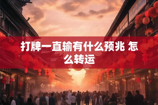 打牌一直输有什么预兆 怎么转运