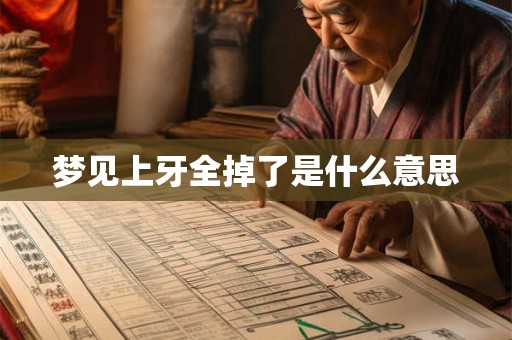 梦见上牙全掉了是什么意思
