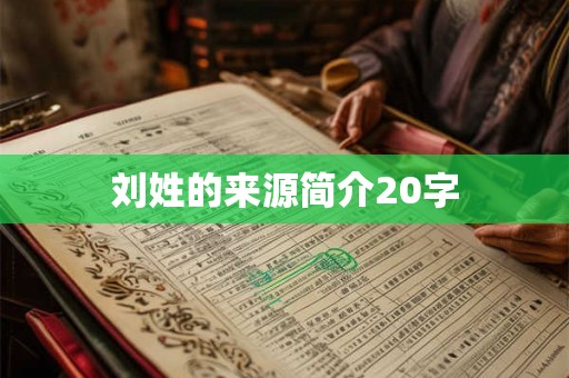 刘姓的来源简介20字