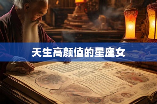 天生高颜值的星座女