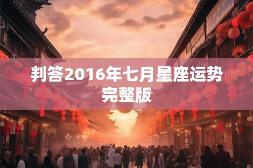 判答2016年七月星座运势完整版