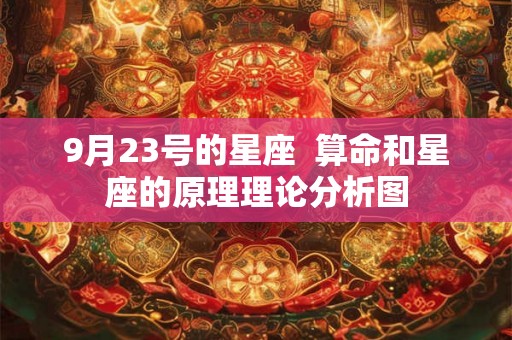 9月23号的星座  算命和星座的原理理论分析图