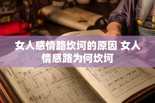 女人感情路坎坷的原因 女人情感路为何坎坷
