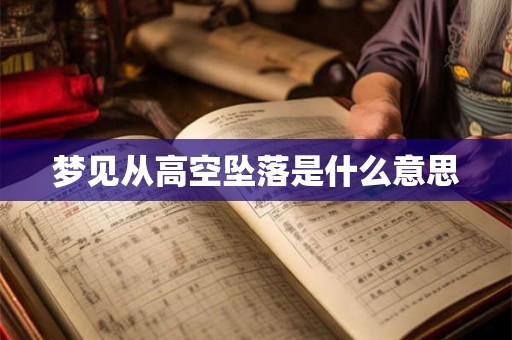 梦见从高空坠落是什么意思