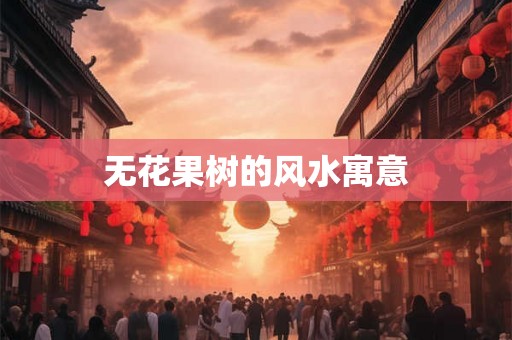 无花果树的风水寓意