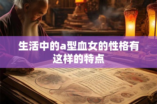 生活中的a型血女的性格有这样的特点