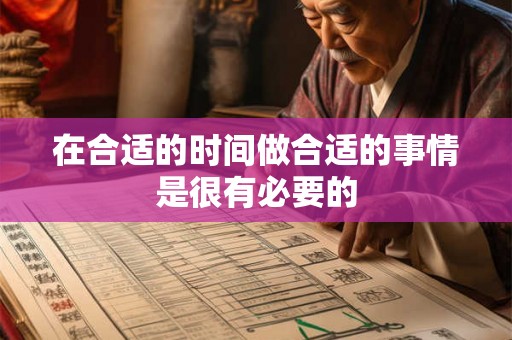 在合适的时间做合适的事情是很有必要的