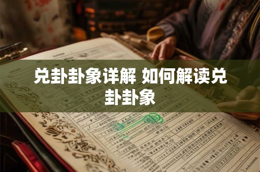 兑卦卦象详解 如何解读兑卦卦象