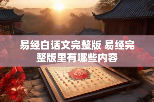 易经白话文完整版 易经完整版里有哪些内容