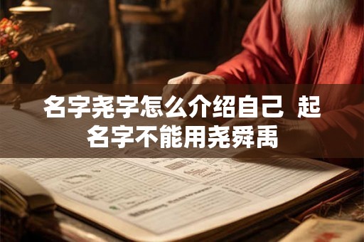 名字尧字怎么介绍自己  起名字不能用尧舜禹