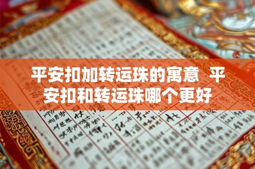 平安扣加转运珠的寓意  平安扣和转运珠哪个更好