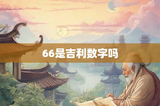 66是吉利数字吗