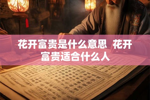 花开富贵是什么意思  花开富贵适合什么人