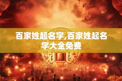 百家姓起名字,百家姓起名字大全免费