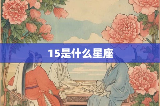 15是什么星座