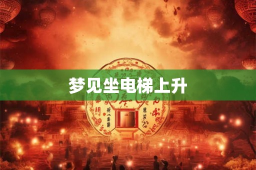 梦见坐电梯上升