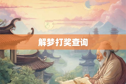解梦打奖查询