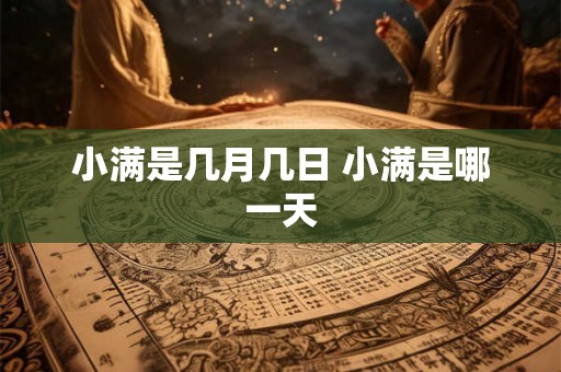 小满是几月几日 小满是哪一天
