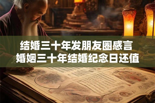 结婚三十年发朋友圈感言 婚姻三十年结婚纪念日还值得庆祝吗