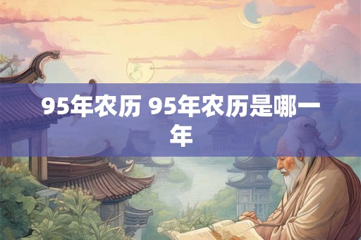 95年农历 95年农历是哪一年