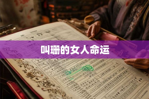 叫珊的女人命运