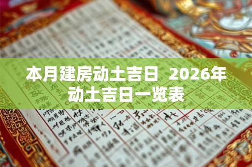 本月建房动土吉日  2026年动土吉日一览表