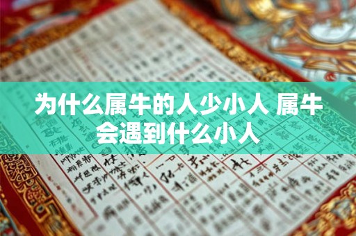 为什么属牛的人少小人 属牛会遇到什么小人