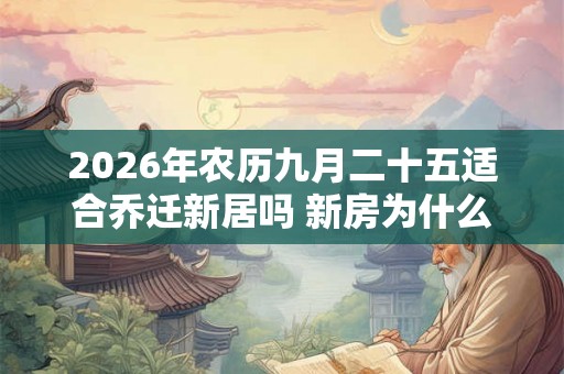 2026年农历九月二十五适合乔迁新居吗 新房为什么要空三天