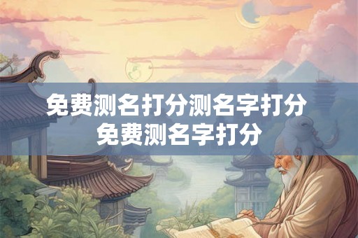 免费测名打分测名字打分 免费测名字打分