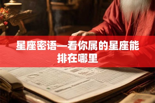 星座密语—看你属的星座能排在哪里 星座密语—看你属的星座能排在哪里